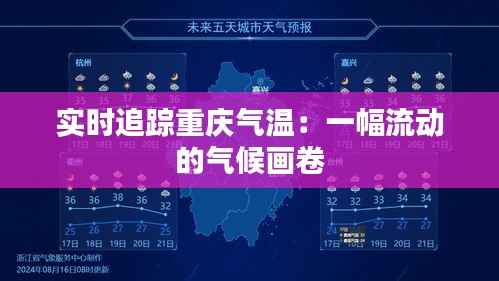 实时追踪重庆气温:一幅流动的气候画卷