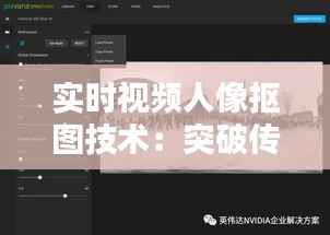 实时视频人像抠图技术：突破传统，引领视觉革命