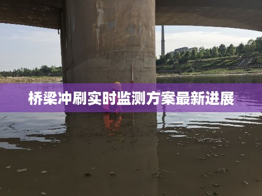 桥梁冲刷实时监测方案最新进展