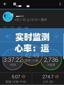实时监测心率：运动中的健康守护神
