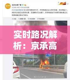 实时路况解析：京承高速安匠段交通动态一览