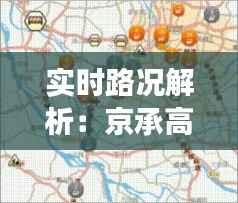 实时路况解析:京承高速安匠段交通动态一览