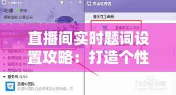 直播间实时题词设置攻略:打造个性化互动体验
