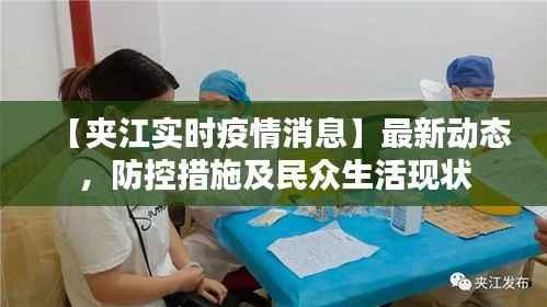 【夹江实时疫情消息】最新动态，防控措施及民众生活现状