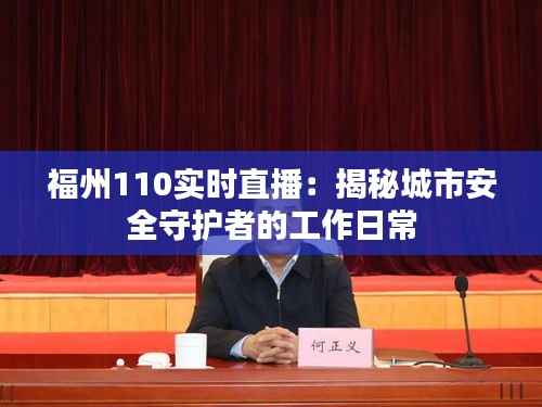 福州110实时直播:揭秘城市安全守护者的工作日常