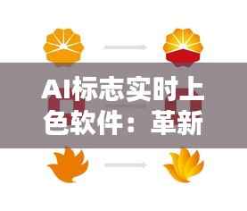 AI标志实时上色软件:革新设计领域的色彩魔法