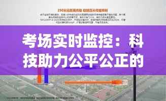 考场实时监控:科技助力公平公正的考试环境