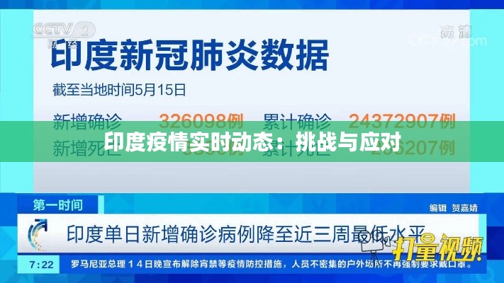 印度疫情实时动态:挑战与应对