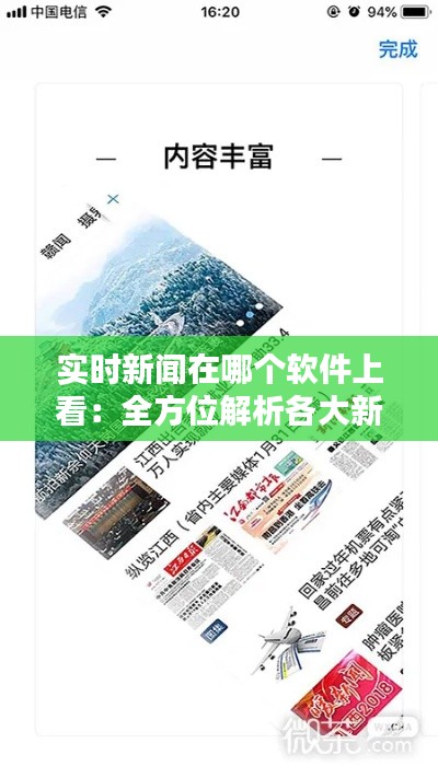实时新闻在哪个软件上看:全方位解析各大新闻客户端