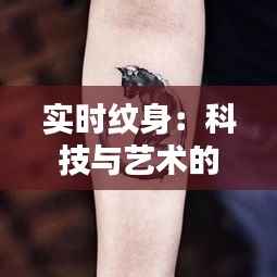 实时纹身:科技与艺术的完美融合