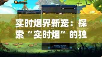 实时烟界新宠:探索“实时烟”的独特魅力