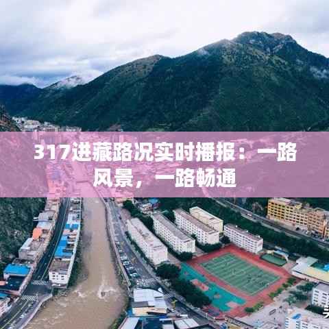 317进藏路况实时播报:一路风景,一路畅通