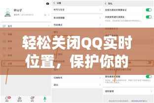 轻松关闭QQ实时位置,保护你的隐私安全