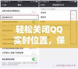 轻松关闭QQ实时位置,保护你的隐私安全