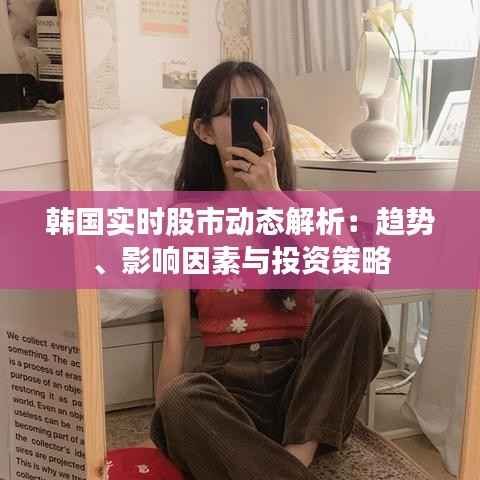 韩国实时股市动态解析：趋势、影响因素与投资策略