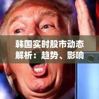韩国实时股市动态解析:趋势、影响因素与投资策略