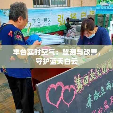 丰台实时空气：监测与改善，守护蓝天白云