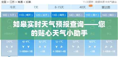 如皋实时天气预报查询——您的贴心天气小助手