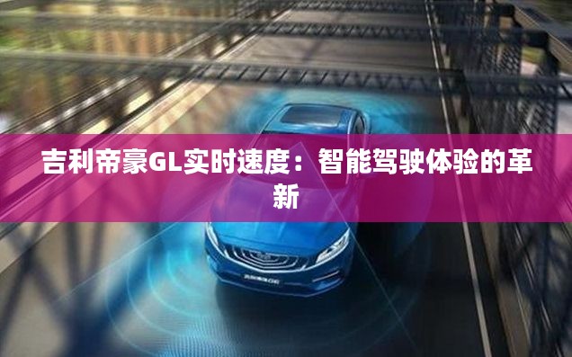 吉利帝豪GL实时速度:智能驾驶体验的革新