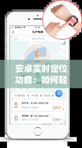 安卓实时定位功能:如何轻松打开与使用