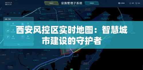 西安风控区实时地图:智慧城市建设的守护者