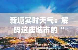 新塘实时天气：解码这座城市的“天空密码”