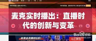 麦克实时播出:直播时代的创新与变革
