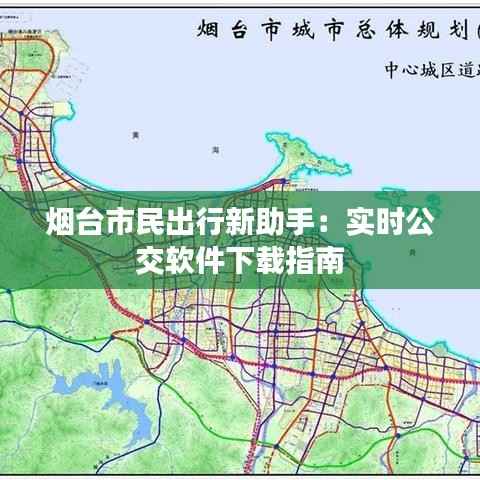 烟台市民出行新助手：实时公交软件下载指南