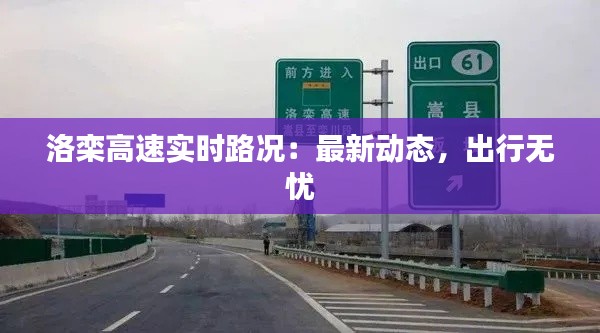 洛栾高速实时路况：最新动态，出行无忧