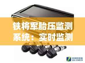 铁将军胎压监测系统:实时监测,安全出行有保障