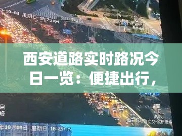 西安道路实时路况今日一览:便捷出行,智慧交通助力