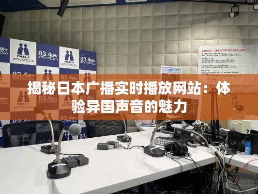 揭秘日本广播实时播放网站:体验异国声音的魅力