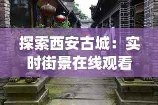 探索西安古城:实时街景在线观看,穿越时空的视觉之旅