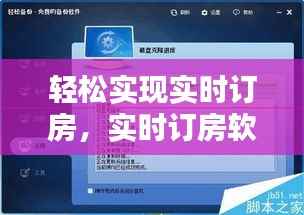 轻松实现实时订房,实时订房软件下载安装指南