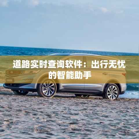 道路实时查询软件:出行无忧的智能助手