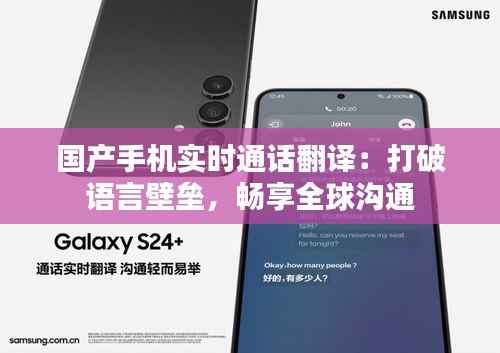国产手机实时通话翻译：打破语言壁垒，畅享全球沟通