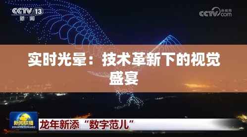 实时光晕：技术革新下的视觉盛宴