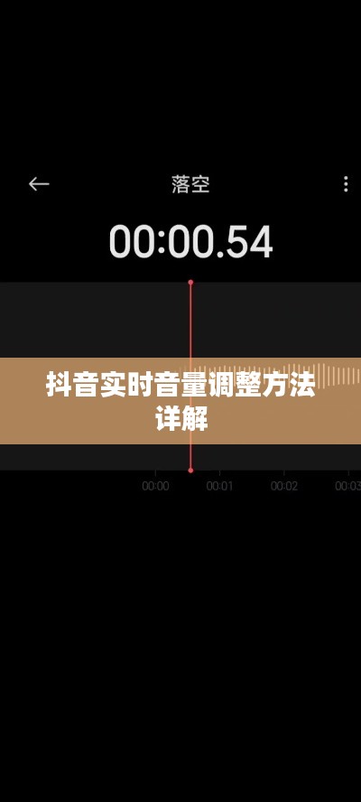 抖音实时音量调整方法详解