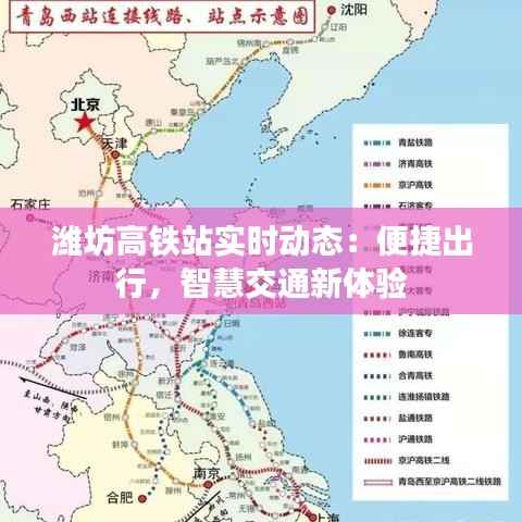 潍坊高铁站实时动态：便捷出行，智慧交通新体验