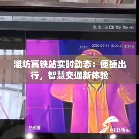 潍坊高铁站实时动态:便捷出行,智慧交通新体验