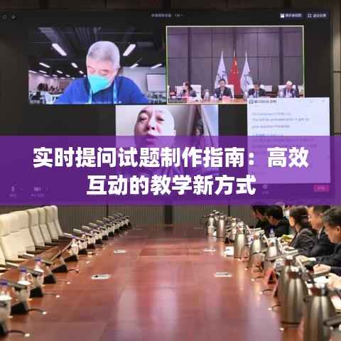 实时提问试题制作指南:高效互动的教学新方式