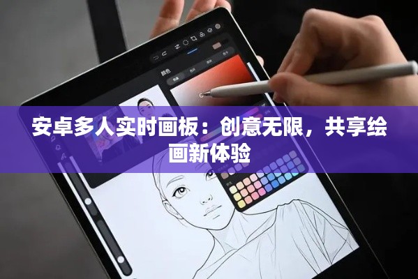 安卓多人实时画板：创意无限，共享绘画新体验
