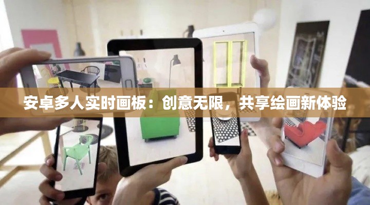 安卓多人实时画板:创意无限,共享绘画新体验
