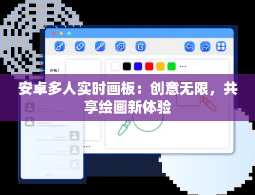 安卓多人实时画板:创意无限,共享绘画新体验