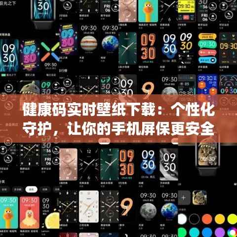 健康码实时壁纸下载：个性化守护，让你的手机屏保更安全