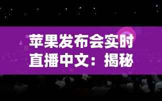 苹果发布会实时直播中文:揭秘最新科技盛宴