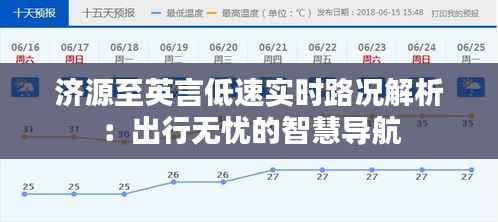 济源至英言低速实时路况解析：出行无忧的智慧导航