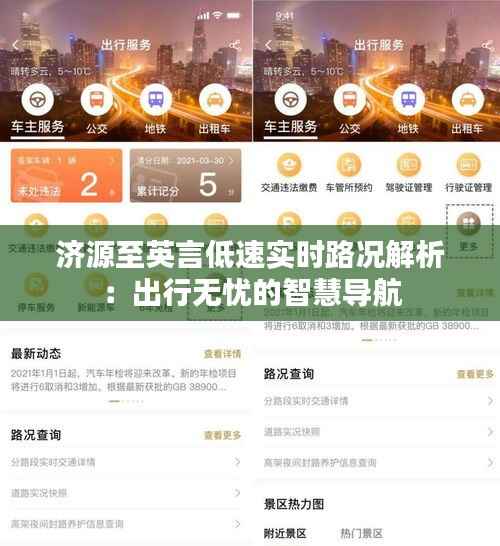济源至英言低速实时路况解析:出行无忧的智慧导航
