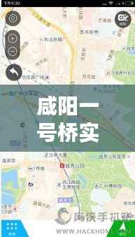 咸阳一号桥实时路况信息：便捷出行，尽在掌握