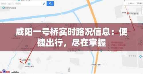 咸阳一号桥实时路况信息:便捷出行,尽在掌握
